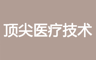 ����ҽ�Ƽ���